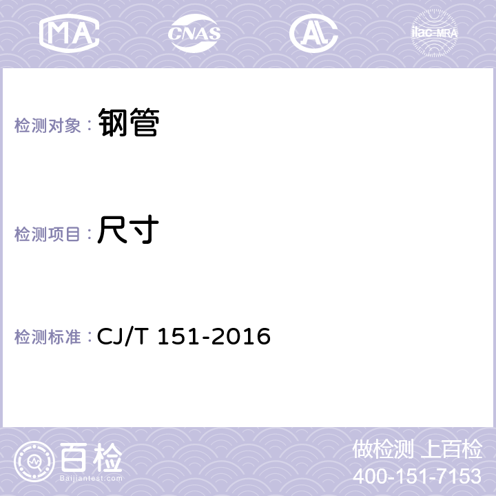 尺寸 薄壁不锈钢管 CJ/T 151-2016 7.3