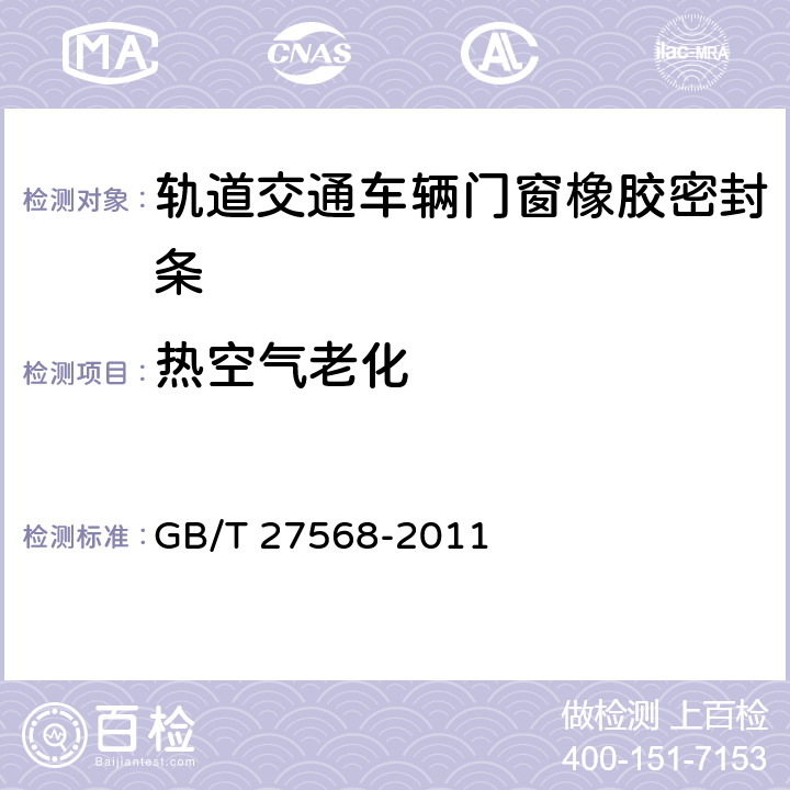 热空气老化 轨道交通车辆门窗橡胶密封条 GB/T 27568-2011 4.6