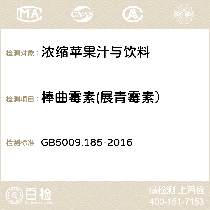 棒曲霉素(展青霉素） 食品安全国家标准 食品中展青霉素的测定 GB5009.185-2016