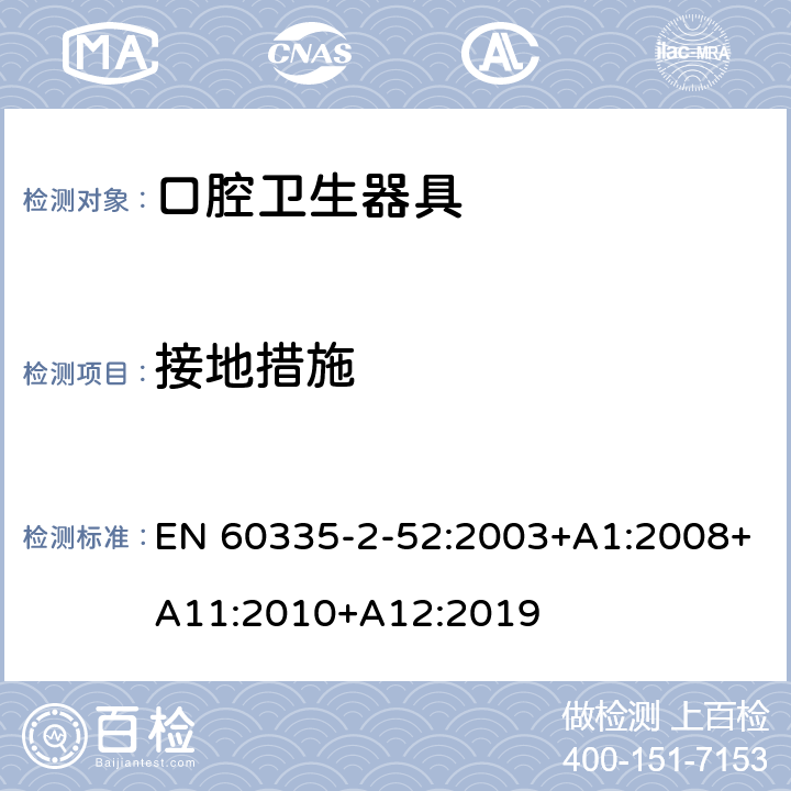 接地措施 家用和類似用途電器的安全 第2-52部分:口腔衛生器具的特殊要求 EN 60335-2-52:2003+A1:2008+A11:2010+A12:2019 27