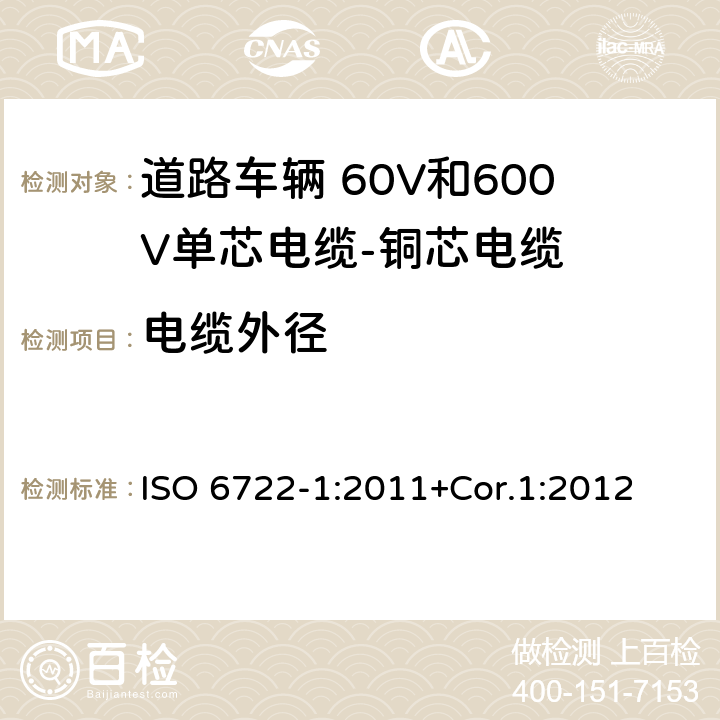 电缆外径 道路车辆 60V和600V单芯电缆 第1部分：铜芯电缆的尺寸、试验方法和要求 ISO 6722-1:2011+Cor.1:2012 5.1