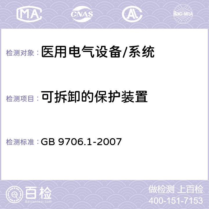 可拆卸的保护装置 医用电气设备 第一部分：安全通用要求 GB 9706.1-2007 9