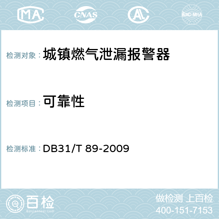 可靠性 城镇燃气泄漏报警器安全技术条件 DB31/T 89-2009 5.2.15