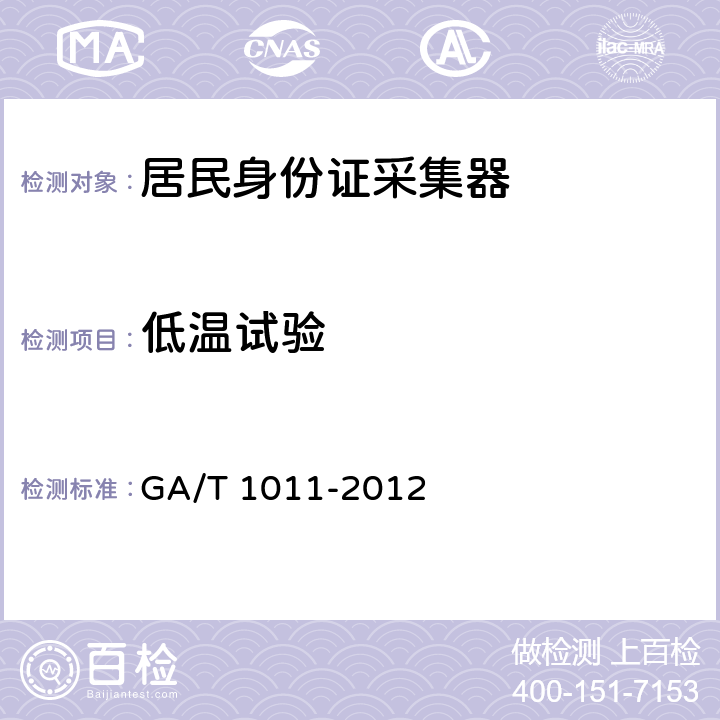 低温试验 居民身份证指纹采集器通用技术要求 GA/T 1011-2012 7.5.1.1