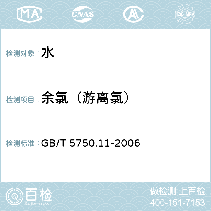 余氯（游离氯） 生活饮用水标准检验方法 消毒剂指标 GB/T 5750.11-2006 1