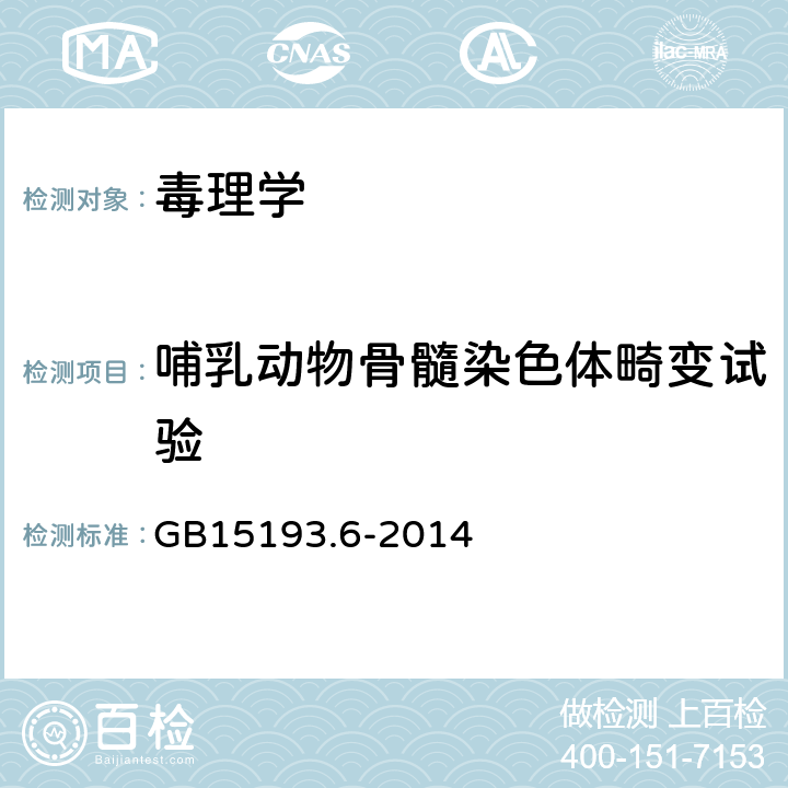 哺乳动物骨髓染色体畸变试验 食品安全国家标准哺乳动物骨髓细胞染色体畸变试验 GB15193.6-2014