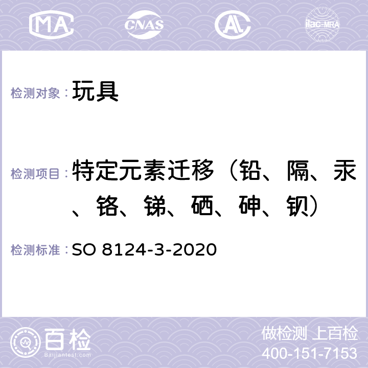 特定元素迁移（铅、隔、汞、铬、锑、硒、砷、钡） 玩具安全 第3部分:特定元素的迁移 SO 8124-3-2020