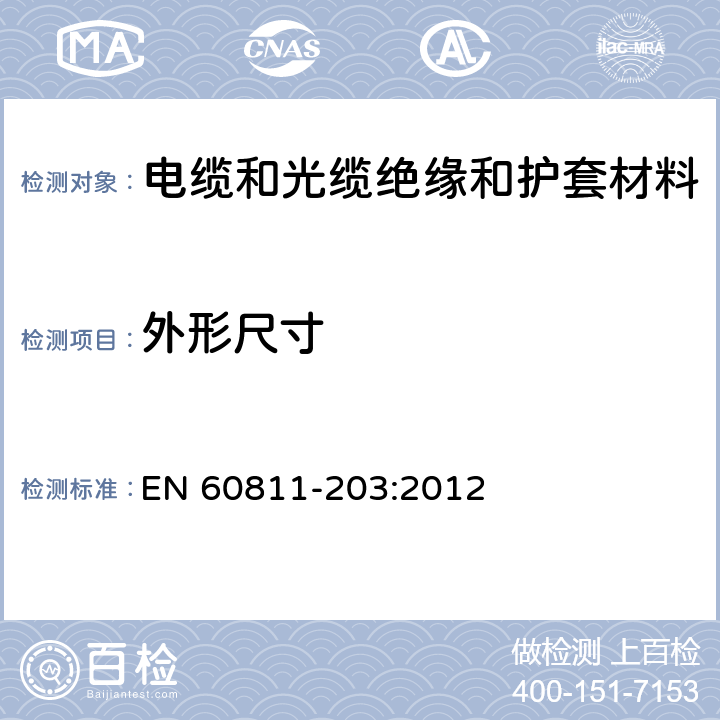 外形尺寸 电缆和光缆 非金属材料的试验方法 第203部分：一般试验 全部尺寸的测量 EN 60811-203:2012