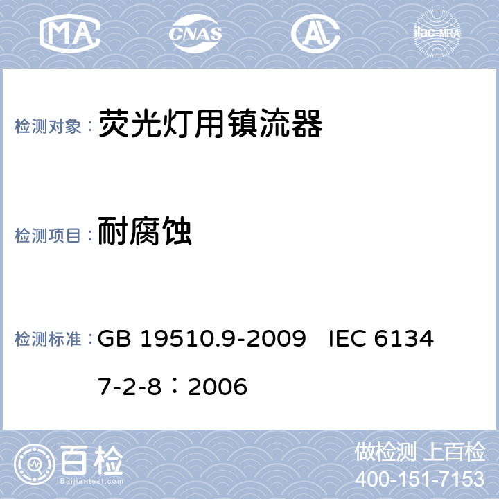 耐腐蚀 灯的控制装置 第9部分:荧光灯用镇流器的特殊要求 GB 19510.9-2009 
IEC 61347-2-8：2006 21