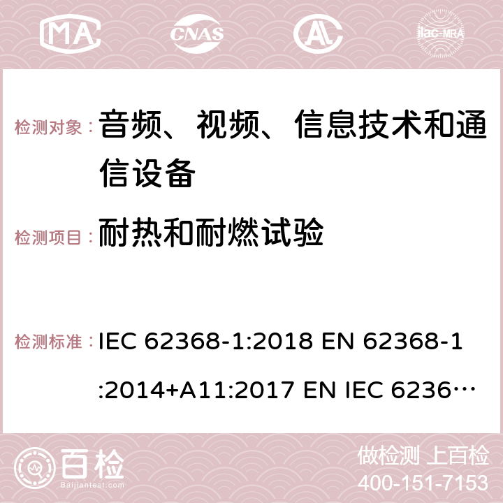耐热和耐燃试验 音频、视频、信息技术和通信技术设备 第1 部分：安全要求 IEC 62368-1:2018 EN 62368-1:2014+A11:2017 EN IEC 62368-1:2020+A11:2020 BS EN IEC 62368-1:2020+A11:2020 附录 S