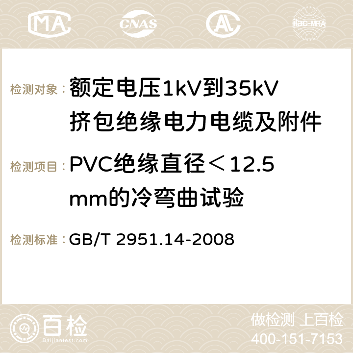 PVC绝缘直径＜12.5mm的冷弯曲试验 电缆和光缆绝缘和护套材料通用试验方法 第14部分：通用试验方法——低温试验 GB/T 2951.14-2008 8