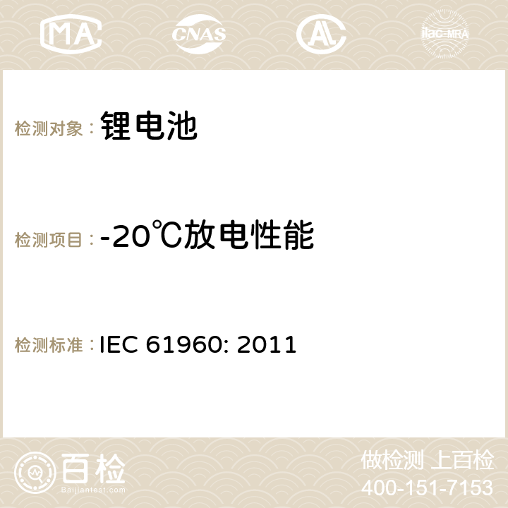 -20℃放电性能 便携式碱性或非酸性电解液二次锂电芯和电池 IEC 61960: 2011 7.3.2