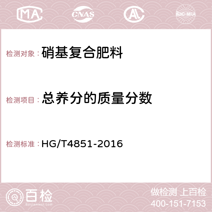 总养分的质量分数 HG/T 4851-2016 硝基复合肥料