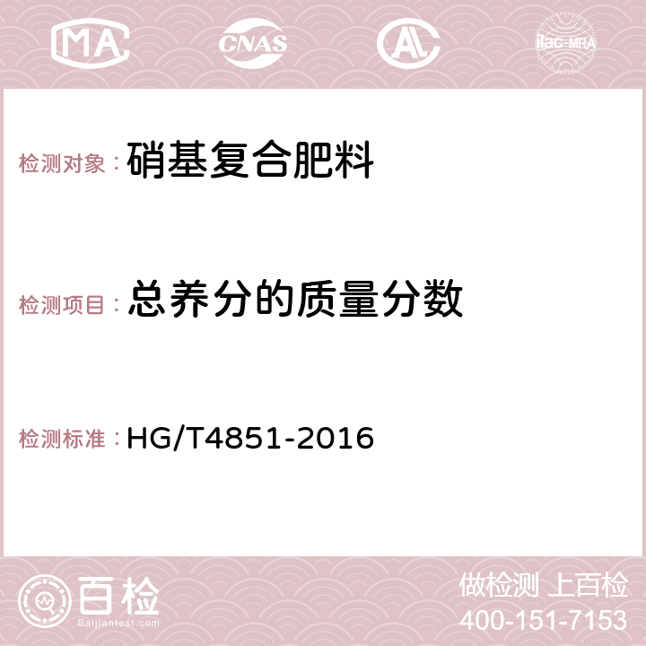 总养分的质量分数 硝基复合肥料 HG/T4851-2016