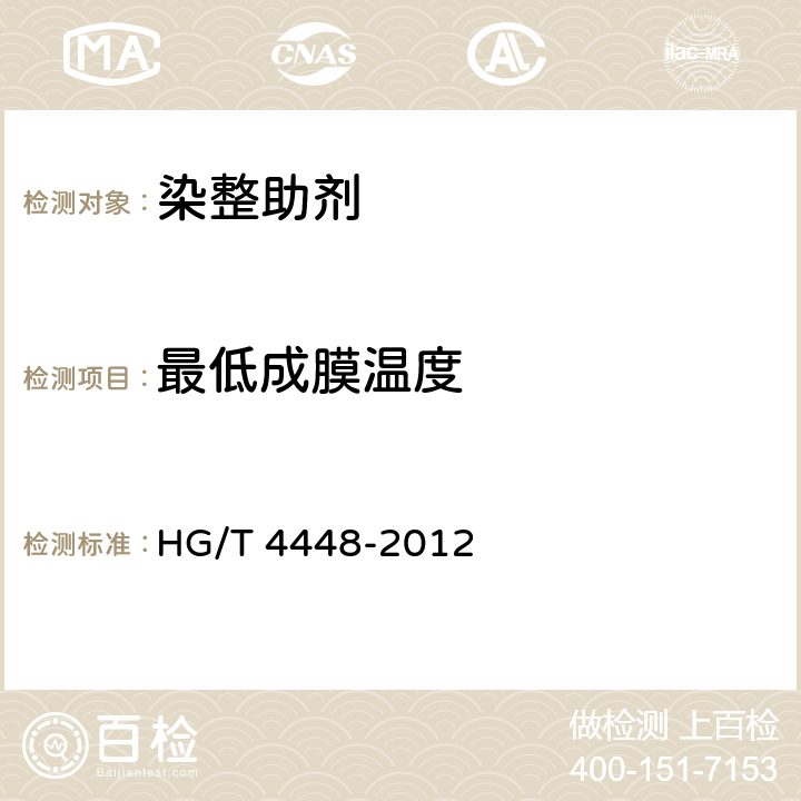 最低成膜温度 HG/T 4448-2012 纺织染整助剂 聚合物乳液最低成膜温度的测定