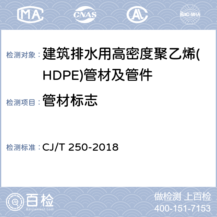 管材标志 建筑排水用高密度聚乙烯(HDPE)管材及管件 CJ/T 250-2018 9.1