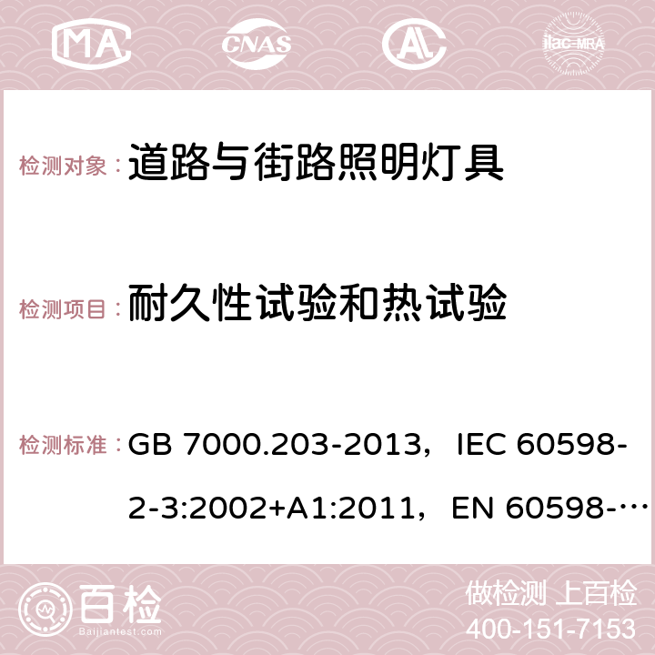 耐久性试验和热试验 道路与街路照明灯具安全要求 GB 7000.203-2013，IEC 60598-2-3:2002+A1:2011，EN 60598-2-3:2003+A1:2011，AS/NZS 60598.2.3:2015，JIS C 8105-2-3：2011 3.12