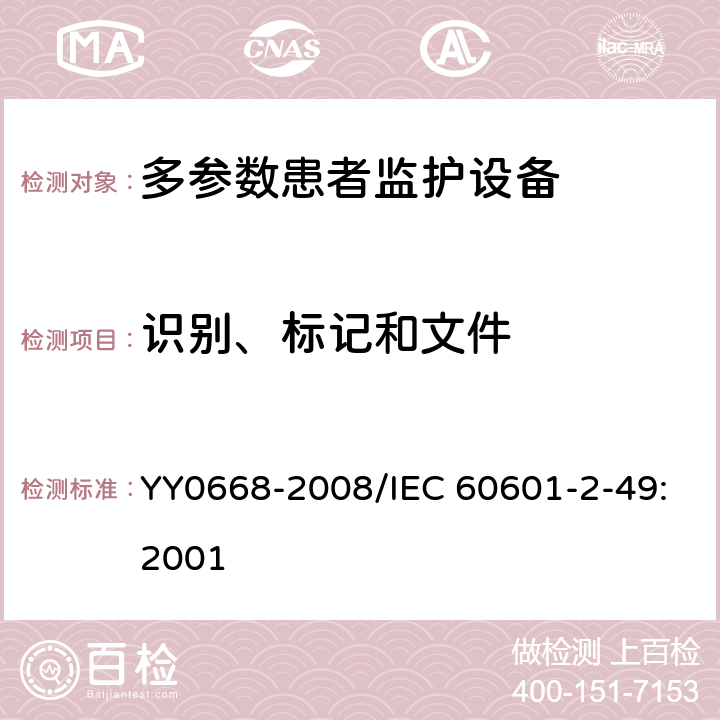 识别、标记和文件 医用电气设备 第2-49部分：多参数患者监护设备安全专用要求 YY0668-2008/IEC 60601-2-49:2001 6