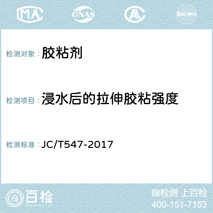 浸水后的拉伸胶粘强度 陶瓷墙地砖胶粘剂（C） JC/T547-2017 7.11.4.3