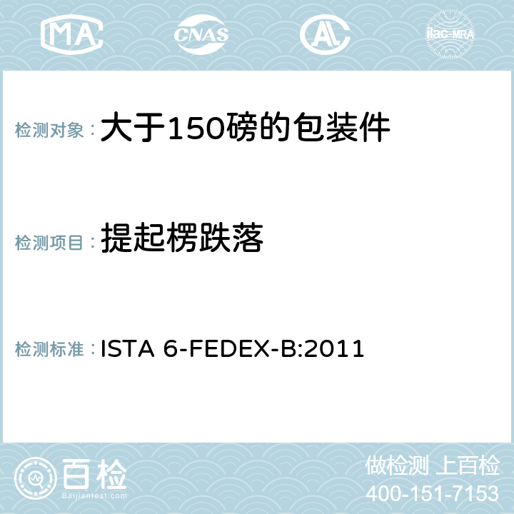 提起楞跌落 大于150磅的包装件的美国联邦快递公司的试验程序 ISTA 6-FEDEX-B:2011