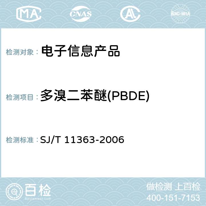 多溴二苯醚(PBDE) 电子信息产品中有毒有害物质的限量要求 SJ/T 11363-2006 5.2/SJ/T 11365-2006