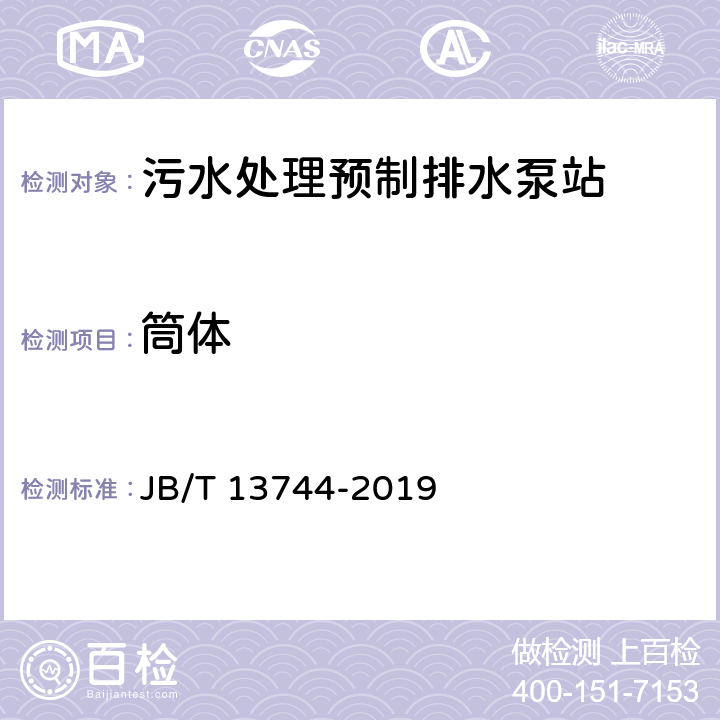 筒体 污水处理预制排水泵站 JB/T 13744-2019 6.2