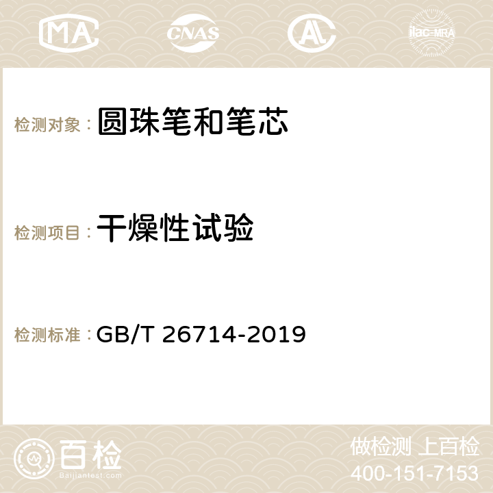 干燥性试验 油墨圆珠笔和笔芯 GB/T 26714-2019 6.4