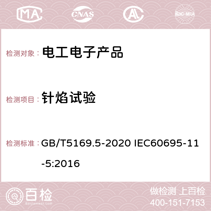 针焰试验 电工电子产品着火危险试验 第5部分:试验火焰 针焰试验方法 装置、确认试验方法和导则 GB/T5169.5-2020 IEC60695-11-5:2016