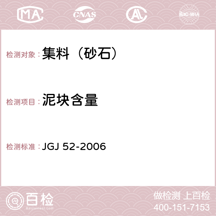 泥块含量 普通混凝土用砂、石质量及检验方法标准 JGJ 52-2006 6.10，7.8