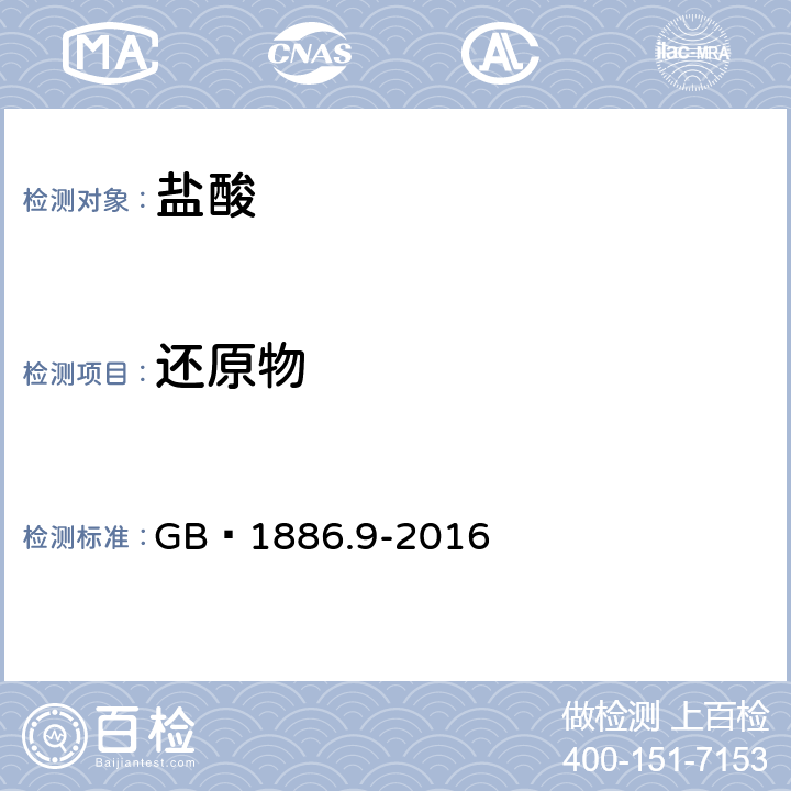 还原物 食品安全国家标准 食品添加剂 盐酸 GB 1886.9-2016 附录A.8