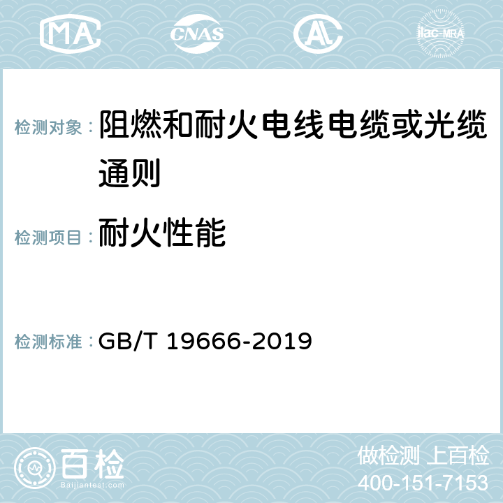 耐火性能 阻燃和耐火电线电缆通则 GB/T 19666-2019 6.2