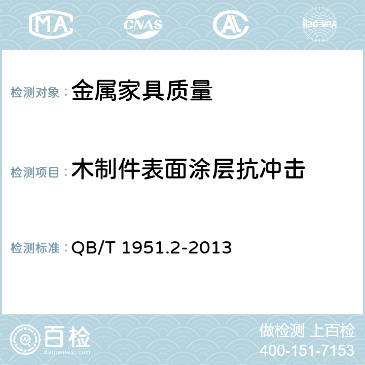 木制件表面涂层抗冲击 金属家具质量检验及质量评定 QB/T 1951.2-2013 5.8.1