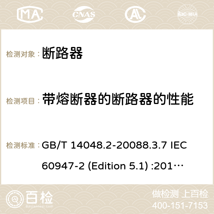 带熔断器的断路器的性能 低压开关设备和控制设备 第2部分：断路器 GB/T 14048.2-20088.3.7 IEC 60947-2 (Edition 5.1) :20198.3.7 /