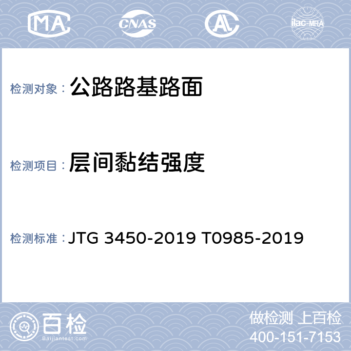 层间黏结强度 《公路路基路面现场测试规程 》 JTG 3450-2019 T0985-2019