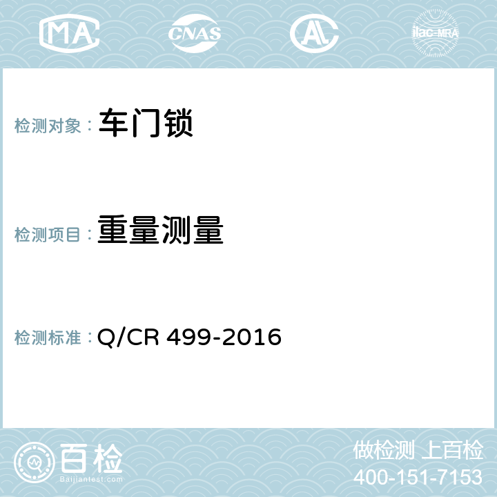 重量测量 铁道客车门锁技术条件 Q/CR 499-2016 7.5