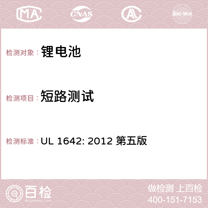 短路测试 锂电池安全标准 UL 1642: 2012 第五版 10