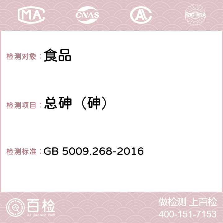 总砷（砷） 食品安全国家标准 食品中多元素的测定 GB 5009.268-2016