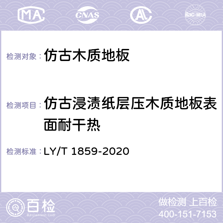 仿古浸渍纸层压木质地板表面耐干热 LY/T 1859-2020 仿古木质地板