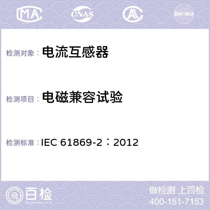 电磁兼容试验 互感器 第2部分：电流互感器的补充要求 IEC 61869-2：2012 7.2.5