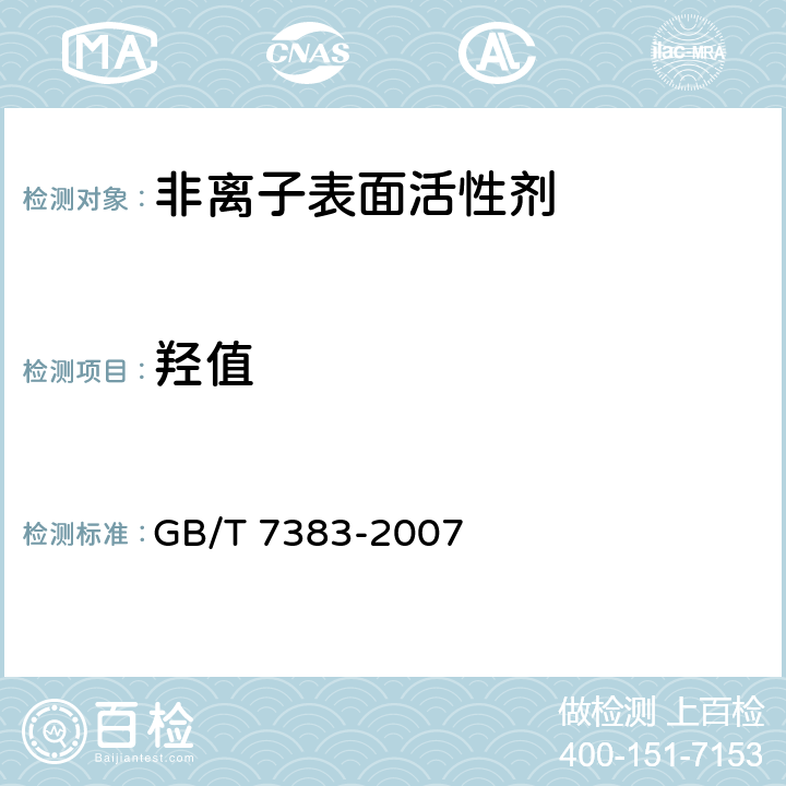 羟值 非离子表面活性剂 羟值的测定 GB/T 7383-2007