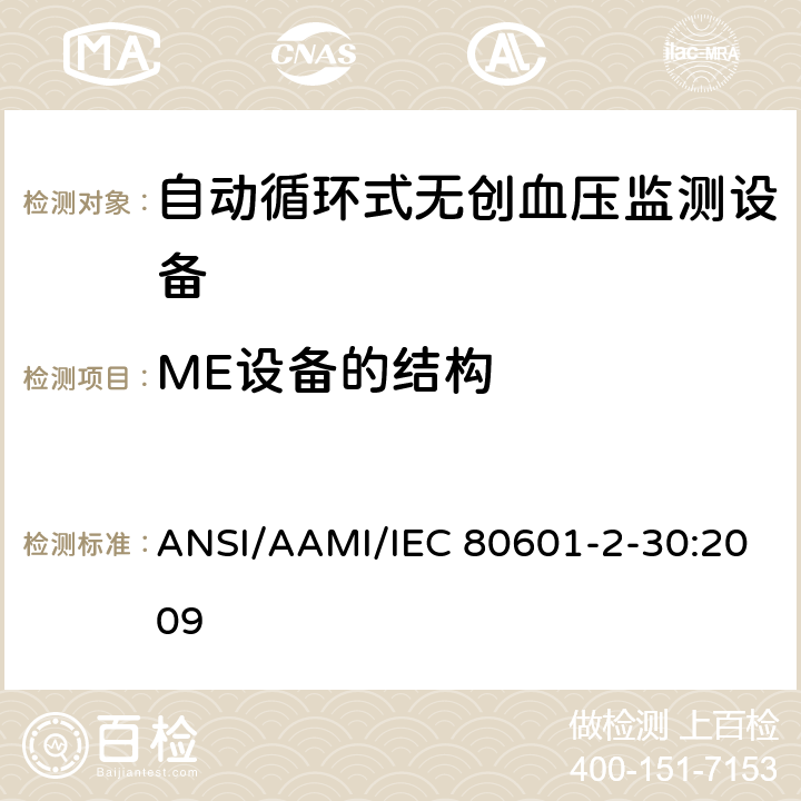 ME设备的结构 医用电气设备 第2-30部分 专用要求：自动循环式无创血压监测设备的安全，含基本性能 ANSI/AAMI/IEC 80601-2-30:2009 201.15