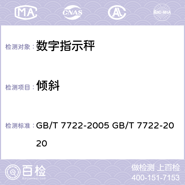 倾斜 电子台案秤 GB/T 7722-2005 GB/T 7722-2020 7.3.1