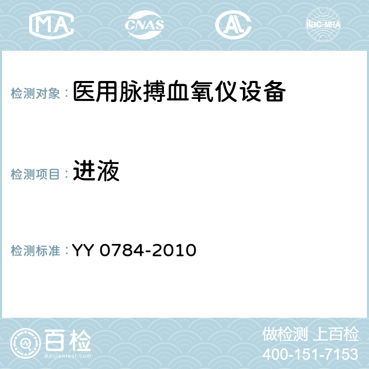 进液 医用电气设备医用脉搏血氧仪设备基本安全和主要性能专用要求 YY 0784-2010 44.6