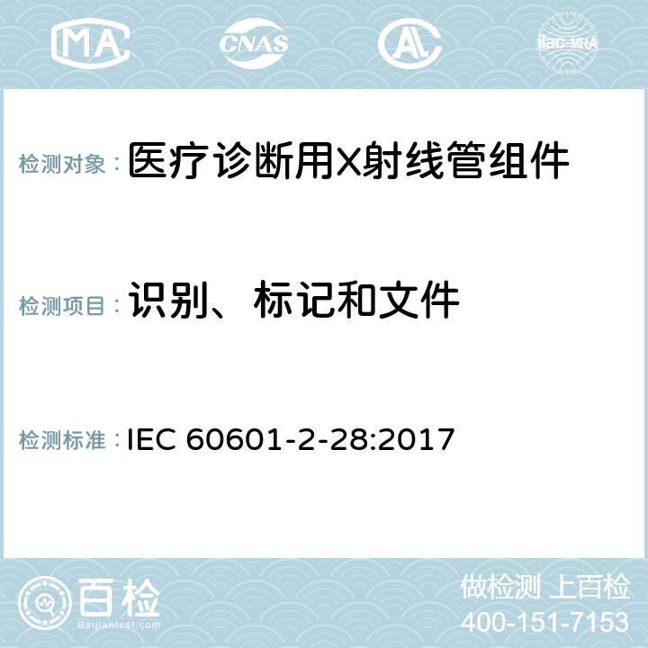 识别、标记和文件 医用电气设备 第2-28部分:医疗诊断用X射线管组件的基本安全和基本性能专用要求 IEC 60601-2-28:2017 201.7