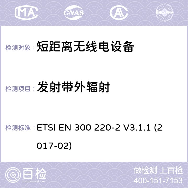 发射带外辐射 在25 MHz至1 000 MHz频率范围内工作的短距离设备（SRD）; 第2部分：协调标准，涵盖非指定无线电设备指令2014/53 / EU第3.2条的基本要求 ETSI EN 300 220-2 V3.1.1 (2017-02) 4.3.5.3