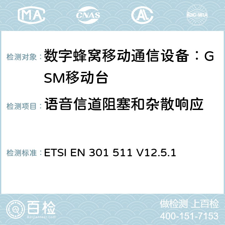 语音信道阻塞和杂散响应 全球无线通信系统(GSM)；移动台（MS）设备；涵盖RED指令第3.2条基本要求的协调标准 ETSI EN 301 511 V12.5.1 4.2.20
