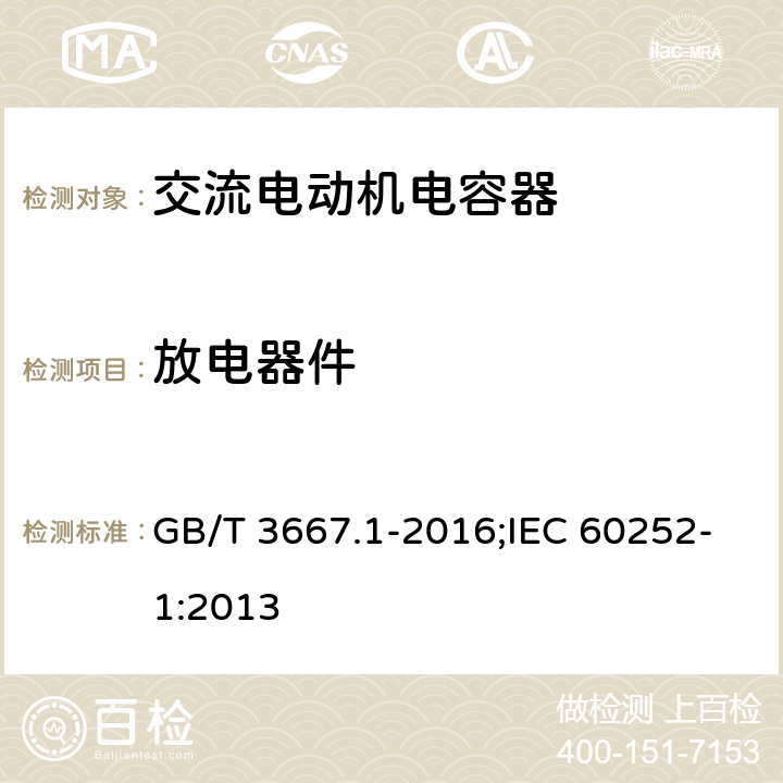 放电器件 交流电动机电容器 第1部分：总则 性能、试验和额定值 安全要求 安装和运行导则 GB/T 3667.1-2016;IEC 60252-1:2013 7.4