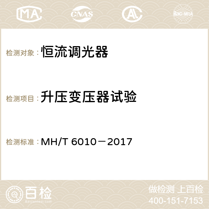升压变压器试验 恒流调光器 MH/T 6010－2017 5.8