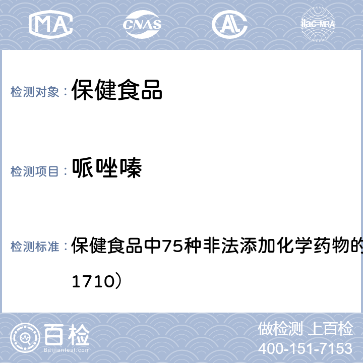 哌唑嗪 总局关于发布《保健食品中75种非法添加化学药物的检测》等3项食品补充检验方法的公告（2017年第138号） 附件1： 保健食品中75种非法添加化学药物的检测 （BJS 201710）