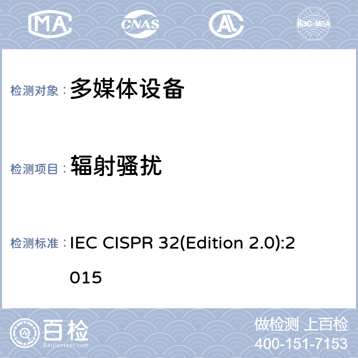 辐射骚扰 多媒体设备的电磁兼容性。发射要求 IEC CISPR 32(Edition 2.0):2015 A.2